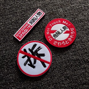 危险人物拆字魔术贴章补丁户外包衣服贴章个性士气臂章刺绣布贴