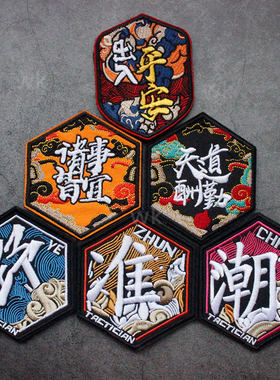 出入平安潮臂章刺绣魔术贴章