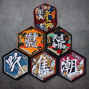 诸事皆宜臂章刺绣魔术贴章臂章潮贴出入平安士气机能风ins战术潮