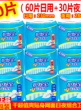 超市特价包邮正品护舒宝卫生巾超值干爽贴身日用夜用组合网面90片