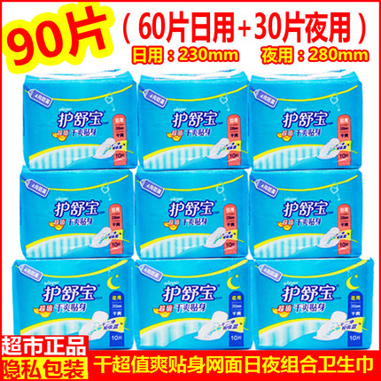 超市特价包邮正品护舒宝卫生巾超值干爽贴身日用夜用组合网面90片