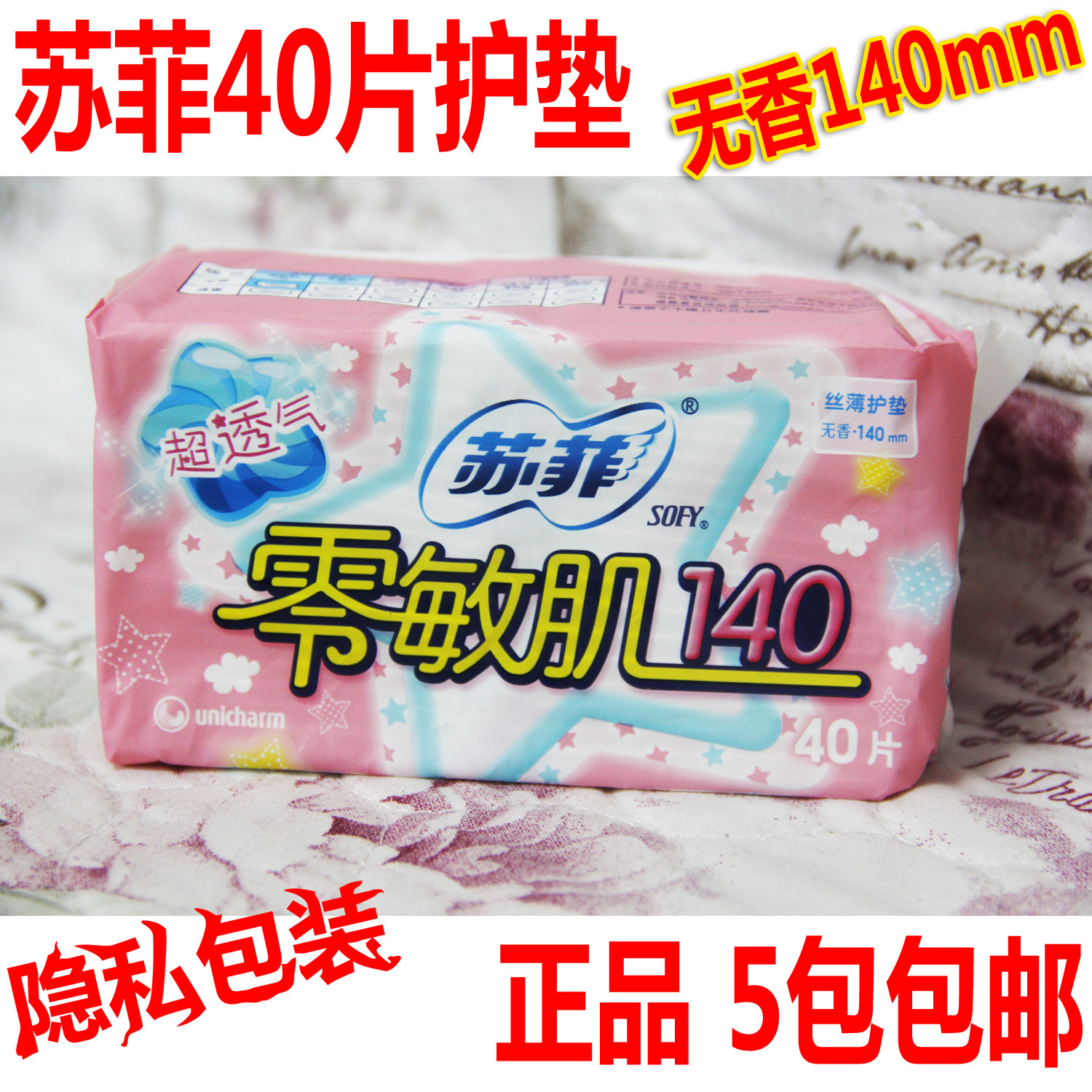 sofy苏菲卫生巾零敏肌护垫40片