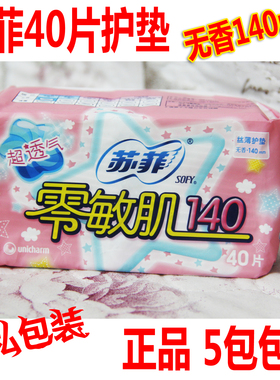 sofy苏菲卫生巾零敏肌无香140 丝薄柔滑透气棉柔护垫40片5包包邮