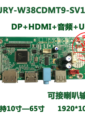 HDMI+DP+USB+音频JRY-W38CDMT9-液晶显示驱动板15-65寸液晶屏主板