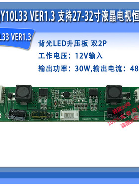 XQY10L33 VER1.3 恒流板 30W480MA 通用27-32寸液晶屏背光升压板