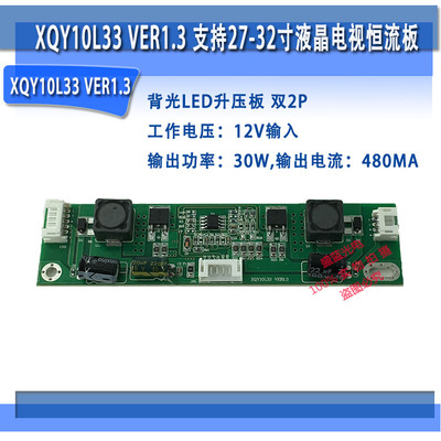 XQY10L33 VER1.3 恒流板 30W480MA 通用27-32寸液晶屏背光升压板