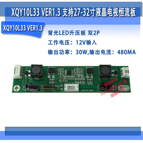 XQY10L33 VER1.3 恒流板 30W480MA 通用27-32寸液晶屏背光升压板