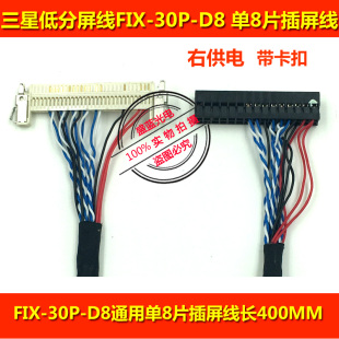 三星通用低分屏线FIX-30P-D8通用单8片插屏线带卡扣右边供电400MM