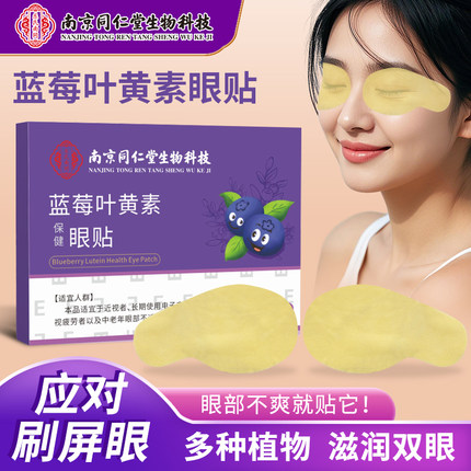 南京同仁堂蓝莓叶黄素眼贴儿童青少年护眼贴无需加热眼部冷敷贴