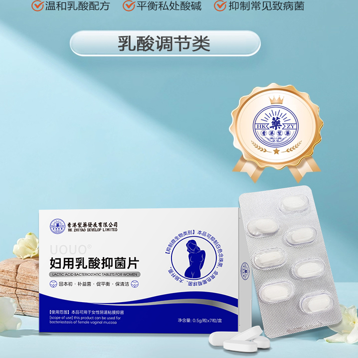妇用乳酸抑菌片私处瘙痒球菌妇科