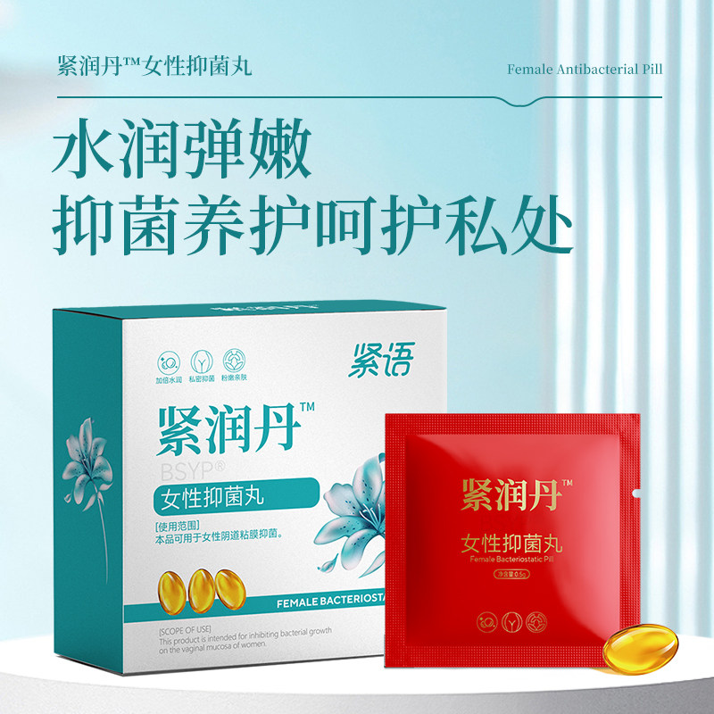 女性抑菌丸紧润丹快感丹阴道松弛