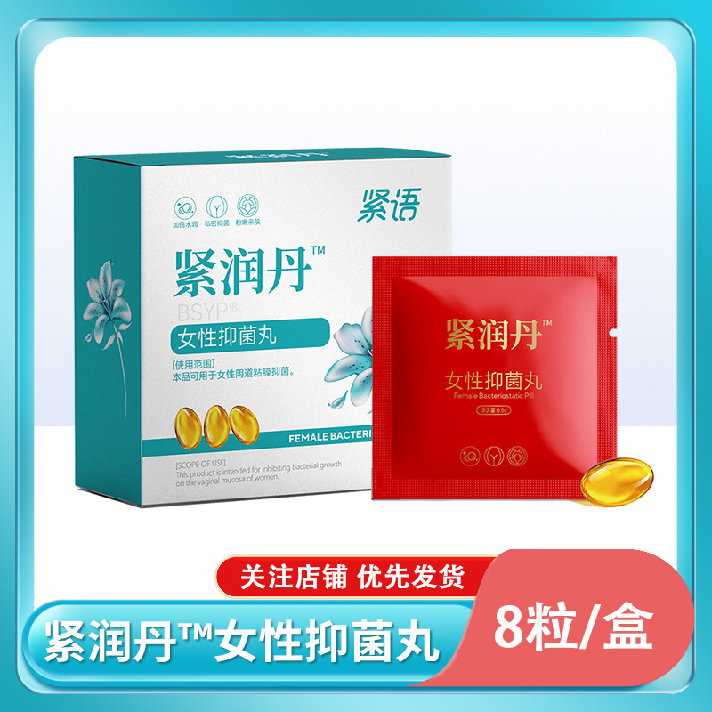 女性抑菌丸紧润丹快感丹阴道松弛