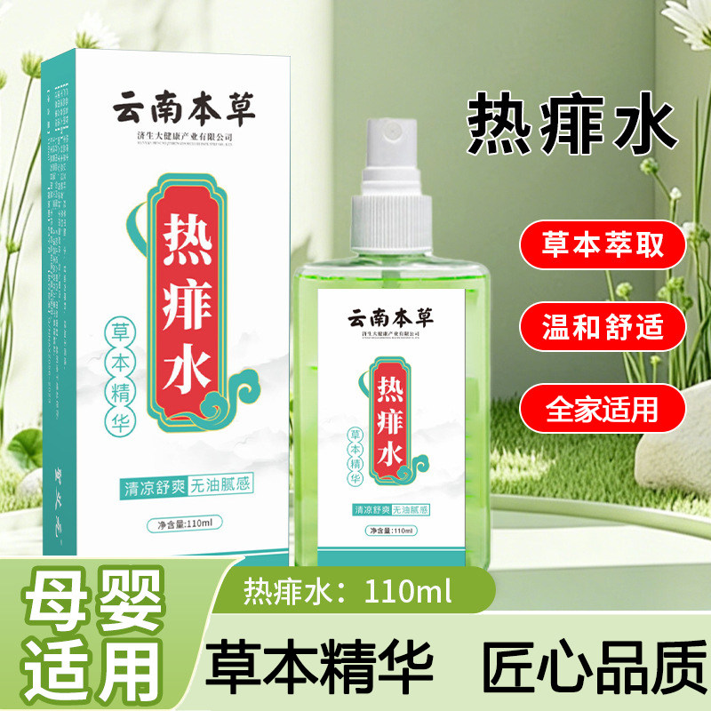 云南本草热痱水儿童宝宝葵花热痱水喷雾花露水痱子水金银花叮叮液