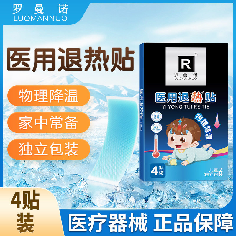 罗曼诺医用退热贴退烧贴冰贴冰凉贴额头贴物理降温冷敷贴去热帖