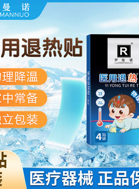 罗曼诺医用退热贴退烧贴物理降温