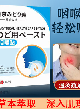 日本東京咽喉贴清痰有痰有异物喉咙不爽咽扁异物感慢性咽喉焱炎贴