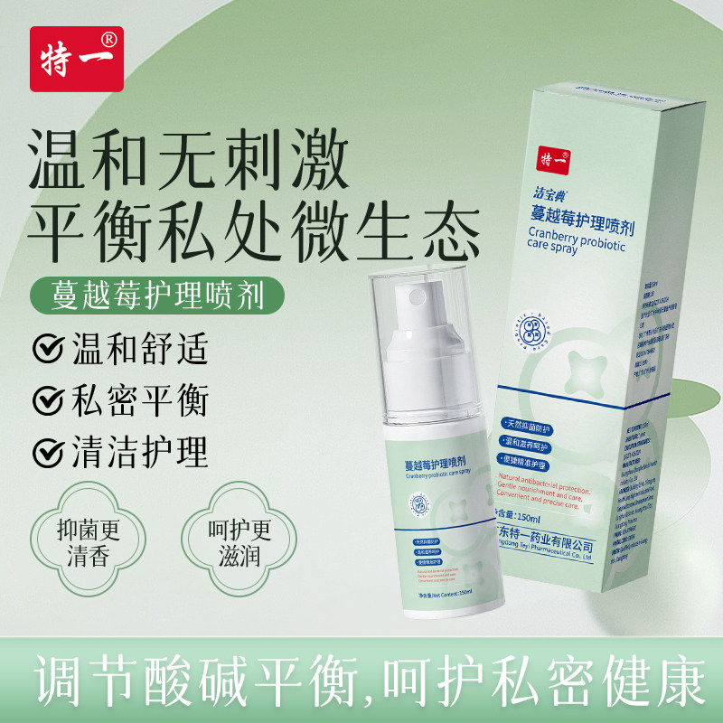 特一蔓越莓护理喷剂瘙痒异味去味女性私处日常护理保养妇科洗液