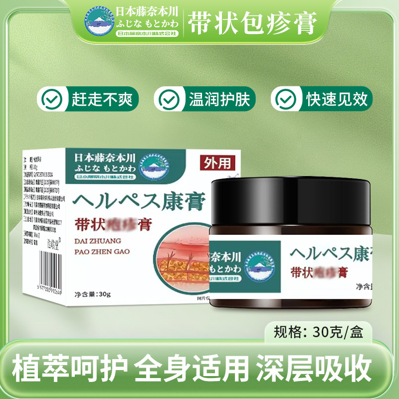 日本带状庖疹膏皮肤止痒膏痘痘膏