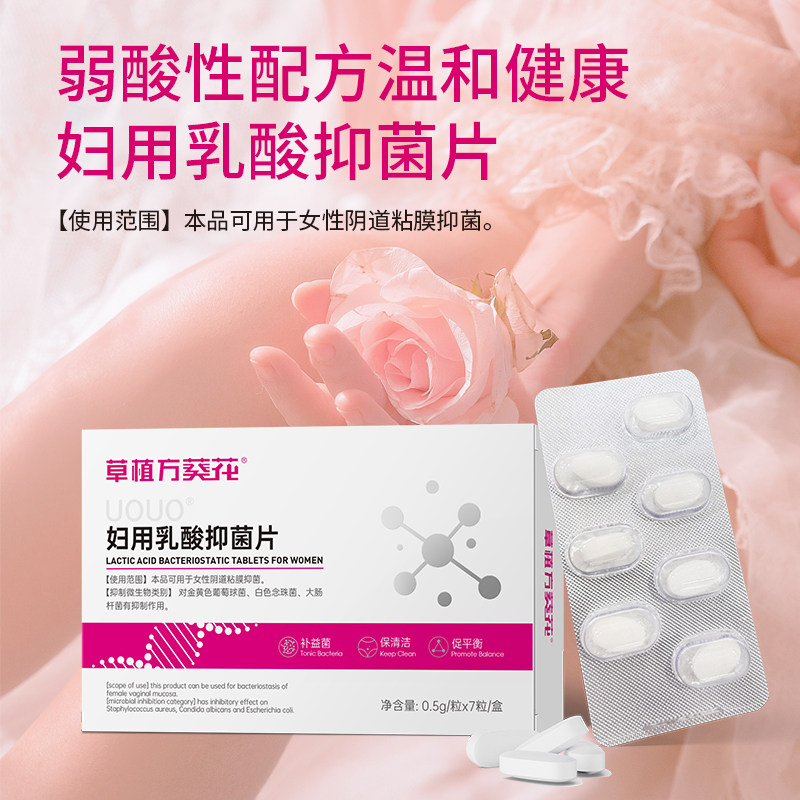 妇用乳酸抑菌片私处瘙痒球菌妇科