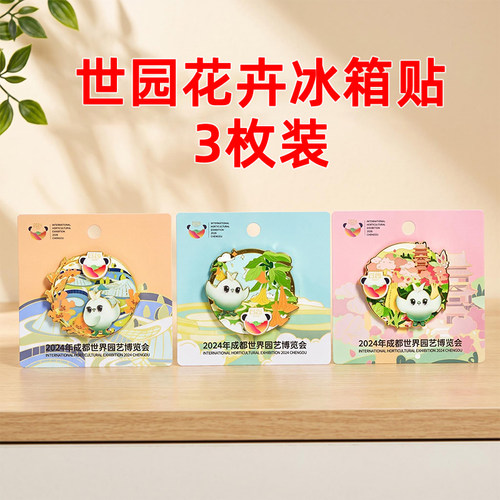 【任选2件包邮】成都纪念品花卉系列文创冰箱贴熊猫纪念品小礼品