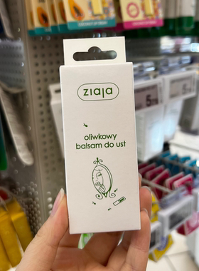 波兰本土采购 齐叶雅ZIAJA橄榄唇膏 滋润保湿润唇膏 10ml 现货