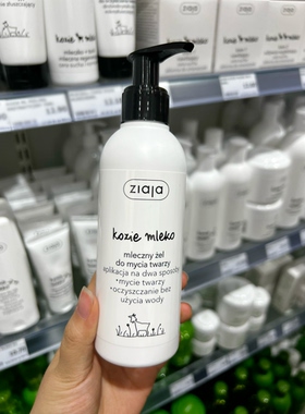 现货 波兰采购ZIAJA齐叶雅山羊奶保湿温和洁面乳洗面奶 无泡200ML