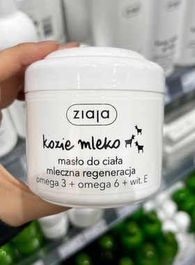 波兰ZIAJA齐叶雅山羊奶身体乳欧米噶3+欧米噶6维生素E200ml大容量
