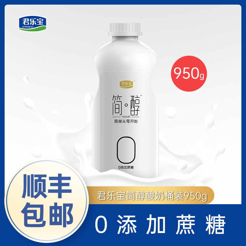 君乐宝简醇0蔗糖酸奶950g炭烧风味酸牛奶原味益生菌发酵乳装整箱