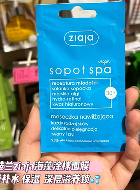 波兰本土采购ZIAJA（齐叶雅）温泉水SPA保湿面膜（30+）国内现货