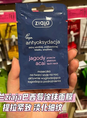 波兰采购Ziaja（齐叶雅）夜间抗氧化+脸颈双护的涂抹面膜国内现货