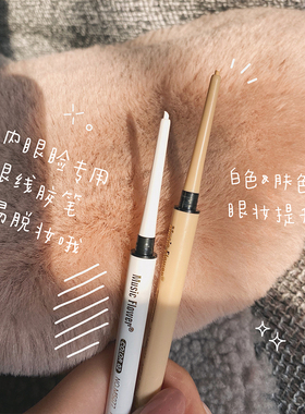 内眼睑神器musicflower白色眼线笔下眼睑肉肤色裸色胶笔下至卧蚕