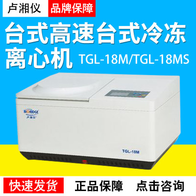 上海卢湘仪TGL-18M/TGL-18MS台式高速台式冷冻离心机