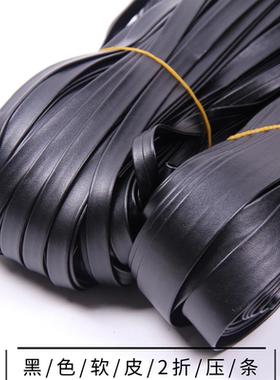 黑色 PU压条 软皮革朋克原宿cos头饰衣服腰带服装包边扁皮绳