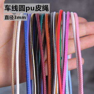 diy手工多色直径3mm包芯绳钥匙扣踩线圆形PU车线绳手机绳饰品配件