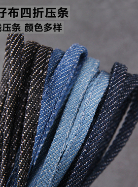 DIY牛仔布面料 饰品服装辅料配件单车线四折压条箱包衣服牛仔布绳