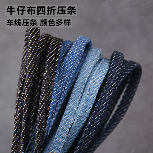 DIY牛仔布面料 饰品服装辅料配件单车线四折压条箱包衣服牛仔布绳