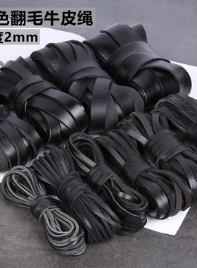 黑色翻毛真皮扁牛皮绳DIY饰品绳植鞣革扁皮条方皮绳缠刀柄绑刀绳