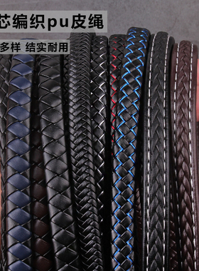 DIY手工包芯编织皮绳时尚PU皮扁绳用于手链箱包宠物项圈服装辅料