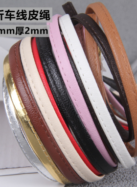 踩线pu皮绳 8mm4折车线皮绳扁皮绳包边条抽绳diy饰品箱包辅料配件