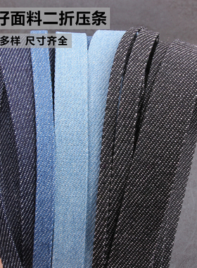 牛仔布二折压条布料织带DIY头饰发饰蝴蝶结牛仔服装辅料包边带