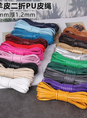 DIY二折压条5mmPU软皮绳小羊皮料纹路扁皮绳双层对折羊皮纹包带