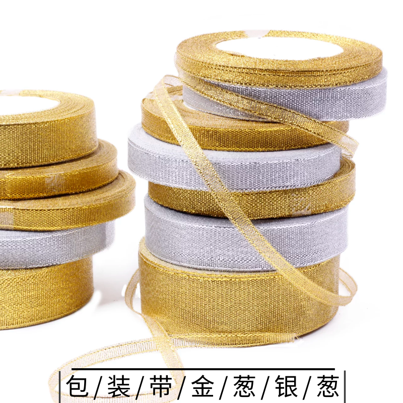 1/2/4CM金银葱带彩葱烘焙蛋糕礼盒 礼物 包装蝴蝶结缎带彩带丝带