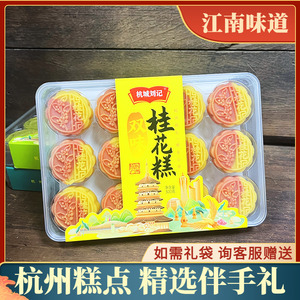 杭城刘记  双味龙井糕绿豆糕桂花糕300g杭州特产糕点伴手礼摆盘
