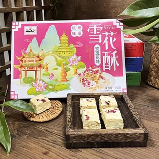 刘瑞斋杭州特产网红雪花酥150克曲奇蔓越莓海苔玫瑰牛轧糖礼盒装