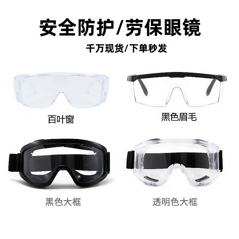 劳保眼镜防唾沫护目镜大框