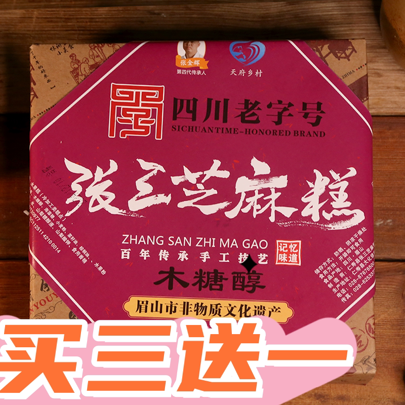 四川老字号张三木糖醇芝麻糕