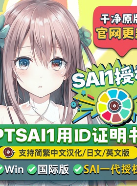EPTSAI用ID证明书 sai1代新版简繁中文英日 sai2绘画软件正版授权