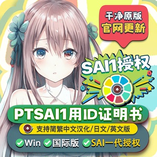EPTSAI用ID证明书 sai1代新版简繁中文英日 sai2绘画软件正版授权