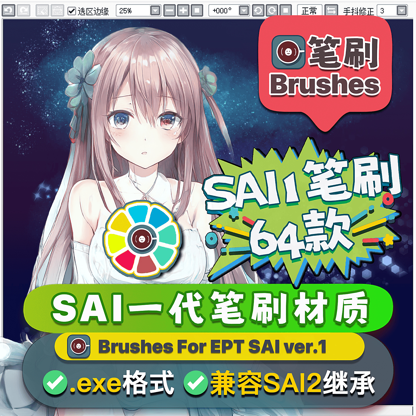 sai1笔刷一代 支持sai2继承 简繁中英文 SAI转手绘漫画材质素材集