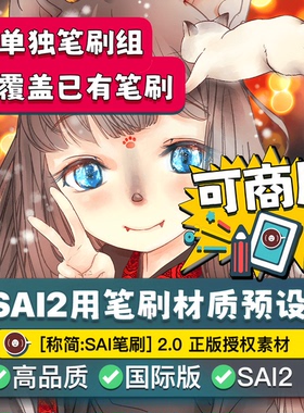 sai2笔刷 正版SAI用笔刷材质预设集软件 ps19号厚涂勾线漫画网点